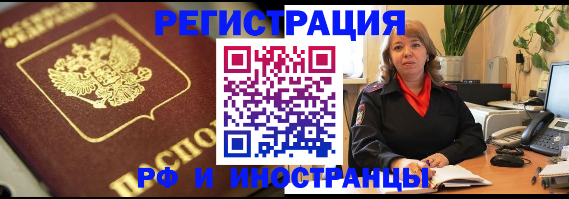 прописка для работы в Рошале