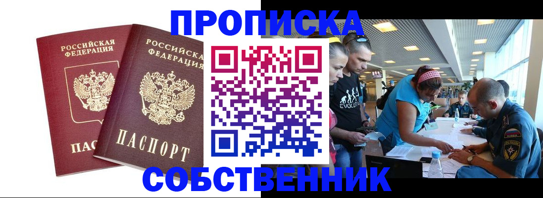 купить прописку в Рошале